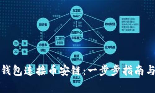 如何使用小狐钱包连接币安链：一步步指南与常见问题解答