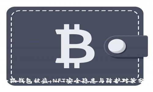 小狐钱包被盗：NFT安全隐患与防护对策分析