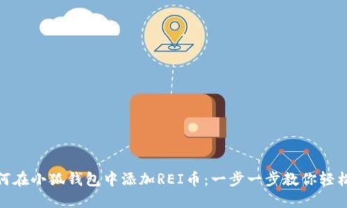 : 如何在小狐钱包中添加REI币:一步一步教你轻松操作