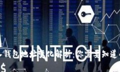 助记词导入钱包地址变化解析:你需要知道的安