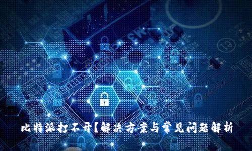 比特派打不开？解决方案与常见问题解析