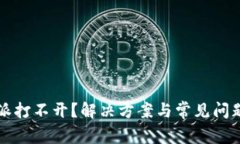 比特派打不开?解决方案与常见问题解析