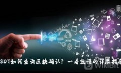 USDT如何查询区块确认? 一看就懂的详尽指南!