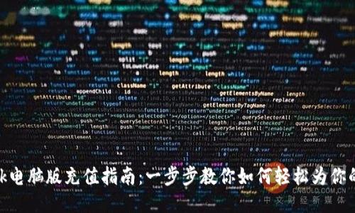 Metamask电脑版充值指南：一步步教你如何轻松为你的钱包充值
