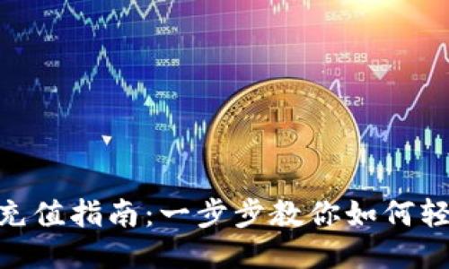 Metamask电脑版充值指南：一步步教你如何轻松为你的钱包充值