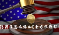 小狐钱包代币隐藏了怎么添加?全方位教程 常见