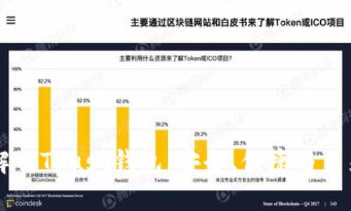 深度解析Trust钱包：安全、便捷与未来展望