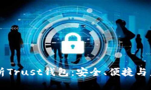 深度解析Trust钱包：安全、便捷与未来展望