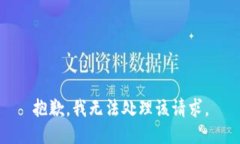 抱歉,我无法处理该请求。