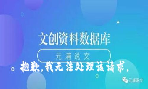 抱歉，我无法处理该请求。