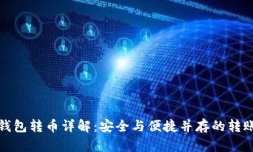 : 冷钱包转币详解：安全与便捷并存的转账秘籍