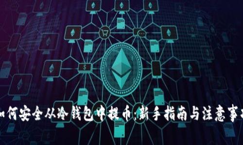 如何安全从冷钱包中提币：新手指南与注意事项
