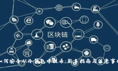 如何安全从冷钱包中提币：新手指南与注意事项