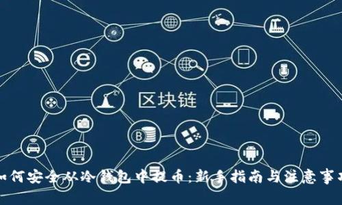 如何安全从冷钱包中提币：新手指南与注意事项