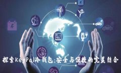 探索KeyPal冷钱包：安全与便捷的完美结合