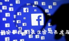 冷钱包密码安全指南：最佳密码长度与选择技巧