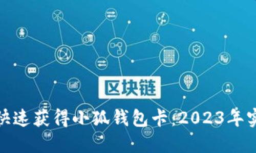 : 如何快速获得小狐钱包卡：2023年实用指南