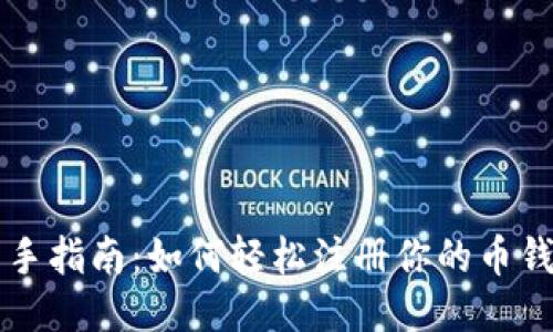 新手指南:如何轻松注册你的币钱包