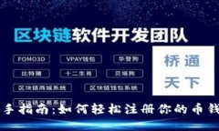 新手指南：如何轻松注册你的币钱包