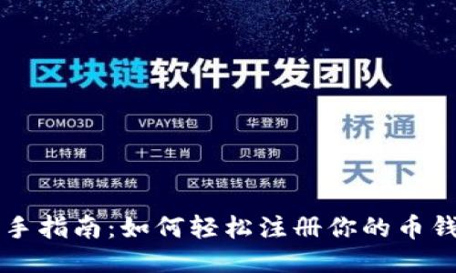 新手指南:如何轻松注册你的币钱包