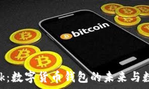  
探索Metamask：数字货币钱包的未来与数学的完美结合