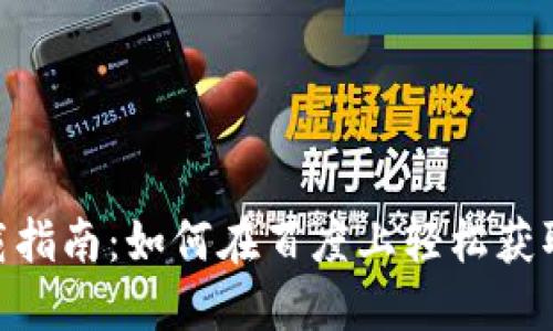 MetaMask下载指南：如何在百度上轻松获取这款热门钱包