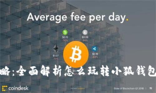 小狐钱包攻略：全面解析怎么玩转小狐钱包的微妙技巧