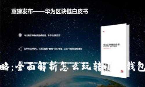 小狐钱包攻略：全面解析怎么玩转小狐钱包的微妙技巧
