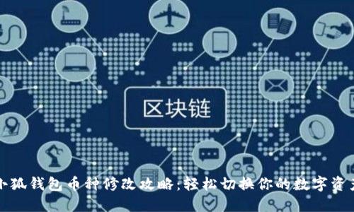 小狐钱包币种修改攻略：轻松切换你的数字资产