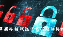 解决苹果冷链钱包下载问题的终极指南