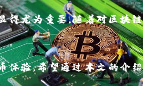 库神冷钱包如何存币：开启安全数字资产管理的新篇章

冷钱包, 库神, 存币, 数字资产, 加密货币/guanjianci

引言：数字资产存储的安全性

近年来，随着区块链技术的飞速发展，加密货币成为了越来越多投资者关注的焦点。在这个虚拟财富蓬勃发展的时代，如何安全地存储这些数字资产成为了一个亟待解决的问题。冷钱包因其具有高度安全性而受到广泛推崇，而库神冷钱包则以其独特的优势让许多用户爱不释手。

一、库神冷钱包的概述

库神冷钱包，又称Ledger，属于硬件钱包的一种。与热钱包不同，冷钱包并不直接连接互联网，因此在安全性上具有显著优势。库神冷钱包能够存储多种类型的加密货币，包括比特币、以太坊等主流币种，此外它还支持许多ERC-20代币。

库神冷钱包的设计初衷是为了保障用户的资产安全，它的核心技术依赖于安全芯片，这种芯片既能防止外部攻击，又能够在进行交易时提供可靠的数据保护。在市面上众多的冷钱包中，库神因其用户友好的界面和强大的功能，俨然成为了数字资产存储的“明星”。

二、选择库神冷钱包的理由

选择一个合适的冷钱包十分重要。库神冷钱包凭借以下几个优点在众多竞争者中脱颖而出：

ul
  li安全性高：由于它是物理设备，只有通过设备本身才能进行签名和完成交易，极大地降低了被黑客攻击的风险。/li
  li支持多种币种：库神不仅支持比特币和以太坊等主流货币，还支持众多小币种，适合多样化投资。/li
  li用户友好：库神冷钱包的界面设计简洁直观，即使是没有技术背景的用户也可以轻松上手。/li
  li备份功能：库神冷钱包配备助记词功能，即使设备遗失，用户也能通过助记词恢复资产。/li
/ul

三、准备工作：开始存币前的必要步骤

在你开始使用库神冷钱包存币之前，有几个准备步骤需要注意：

ul
  li购买库神冷钱包：可以通过正规的渠道，如官方网站或授权经销商，购买库神冷钱包。注意避开二手市场，以确保设备的安全性。/li
  li软件安装：在你的电脑或手机上下载并安装库神官方的管理软件，这一步至关重要，因为你将通过这个软件对冷钱包进行管理。/li
  li备份助记词：在初始化过程中，冷钱包会生成一个助记词，务必要将其妥善保存。这个助记词就是你资产的“钥匙”，丢失将导致无法恢复钱包里的数据。/li
/ul

四、如何在库神冷钱包中存币？

现在你可以开始将加密货币存入库神冷钱包。下面是详细的步骤说明：

h41. 连接冷钱包/h4
首先，使用USB线将库神冷钱包连接到你的电脑，确保设备保持打开状态。打开你之前安装的管理软件，软件会自动识别你的冷钱包。

h42. 创建新账户/选择已有账户/h4
在管理软件中，你可以选择创建一个新的账户来存储币种。此时，需要输入之前生成的助记词以确保你可以访问到这个账户。如果你已经有账户，可以直接选择使用已有账户进行操作。

h43. 生成接收地址/h4
在软件中找到“接收”选项，点击后软件会生成一个接收地址。这个地址将用于接收你要存入的钱币。例如，若你要存入比特币，显示的比特币接收地址就是你需要的地址。

h44. 转账操作/h4
接下来，如果你希望将币从交易所或其他地方转入库神冷钱包，你需要在相应的平台上找到转账功能，输入生成的接收地址，并确认转账金额。请注意在操作时确保地址输入没有错误，否则可能导致资产丢失。

h45. 确认交易/h4
转账请求提交后，可以在交易所平台上确认交易状态。同时，你也可以在库神冷钱包管理软件中查看到账信息。通常情况下，交易需要一些时间来确认，耐心等待即可。

五、存币后的注意事项

在存币完成后，确保你的库神冷钱包保持在安全的地方，务必要避免与互联网连接。在此之后，你应该定期检查钱包的状态，及时更新软件，以确保其安全性与功能稳定。

ul
  li定期更换密码：为了增加安全性，可以定期更换库神冷钱包的密码，或在使用完后将其拔掉，避免被不必要的操作影响。/li
  li备份你的助记词：将助记词写在纸上并妥善保存。可以选择放在保险箱或其他安全的地方，切忌电子方式保存。/li
  li保持冷钱包软件更新：定期检查库神冷钱包的管理软件版本，保持更新，以获取最新的安全补丁和功能改进。/li
/ul

六、冷钱包的未来：更安全的数字资产管理

在数字资产快速发展的当下，冷钱包作为一种安全的存储方式，正在受到越来越多投资者的青睐。库神冷钱包凭借其优秀的性能和安全性，为用户提供了一种全新的数字资产管理方式。随着技术的不断更新迭代，我们有理由相信，未来的冷钱包会更加强大，不仅能支持更多币种，还能提供更智能的安全保护。

总之，库神冷钱包的存币过程简单易懂，但每一步都关系到数字资产的安全。在享受数字时代带来的便利同时，保障个人信息和资产安全则显得尤为重要。随着对区块链及其应用的深入了解，相信每一位用户都会找到适合自己的安全存储方式。

总结

库神冷钱包为用户提供了一种安全、高效的存币解决方案。通过简单的步骤，即可轻松将数字资产存入冷钱包，并在之后享受安全无忧的持币体验。希望通过本文的介绍，能够帮助到每一位想要进入加密货币世界的用户，让我们共同探索这份财富的新篇章。
