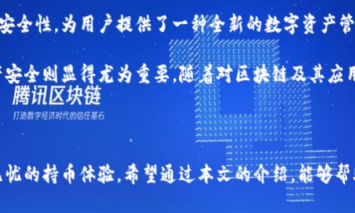 库神冷钱包如何存币：开启安全数字资产管理的新篇章

冷钱包, 库神, 存币, 数字资产, 加密货币/guanjianci

引言：数字资产存储的安全性

近年来，随着区块链技术的飞速发展，加密货币成为了越来越多投资者关注的焦点。在这个虚拟财富蓬勃发展的时代，如何安全地存储这些数字资产成为了一个亟待解决的问题。冷钱包因其具有高度安全性而受到广泛推崇，而库神冷钱包则以其独特的优势让许多用户爱不释手。

一、库神冷钱包的概述

库神冷钱包，又称Ledger，属于硬件钱包的一种。与热钱包不同，冷钱包并不直接连接互联网，因此在安全性上具有显著优势。库神冷钱包能够存储多种类型的加密货币，包括比特币、以太坊等主流币种，此外它还支持许多ERC-20代币。

库神冷钱包的设计初衷是为了保障用户的资产安全，它的核心技术依赖于安全芯片，这种芯片既能防止外部攻击，又能够在进行交易时提供可靠的数据保护。在市面上众多的冷钱包中，库神因其用户友好的界面和强大的功能，俨然成为了数字资产存储的“明星”。

二、选择库神冷钱包的理由

选择一个合适的冷钱包十分重要。库神冷钱包凭借以下几个优点在众多竞争者中脱颖而出：

ul
  li安全性高：由于它是物理设备，只有通过设备本身才能进行签名和完成交易，极大地降低了被黑客攻击的风险。/li
  li支持多种币种：库神不仅支持比特币和以太坊等主流货币，还支持众多小币种，适合多样化投资。/li
  li用户友好：库神冷钱包的界面设计简洁直观，即使是没有技术背景的用户也可以轻松上手。/li
  li备份功能：库神冷钱包配备助记词功能，即使设备遗失，用户也能通过助记词恢复资产。/li
/ul

三、准备工作：开始存币前的必要步骤

在你开始使用库神冷钱包存币之前，有几个准备步骤需要注意：

ul
  li购买库神冷钱包：可以通过正规的渠道，如官方网站或授权经销商，购买库神冷钱包。注意避开二手市场，以确保设备的安全性。/li
  li软件安装：在你的电脑或手机上下载并安装库神官方的管理软件，这一步至关重要，因为你将通过这个软件对冷钱包进行管理。/li
  li备份助记词：在初始化过程中，冷钱包会生成一个助记词，务必要将其妥善保存。这个助记词就是你资产的“钥匙”，丢失将导致无法恢复钱包里的数据。/li
/ul

四、如何在库神冷钱包中存币？

现在你可以开始将加密货币存入库神冷钱包。下面是详细的步骤说明：

h41. 连接冷钱包/h4
首先，使用USB线将库神冷钱包连接到你的电脑，确保设备保持打开状态。打开你之前安装的管理软件，软件会自动识别你的冷钱包。

h42. 创建新账户/选择已有账户/h4
在管理软件中，你可以选择创建一个新的账户来存储币种。此时，需要输入之前生成的助记词以确保你可以访问到这个账户。如果你已经有账户，可以直接选择使用已有账户进行操作。

h43. 生成接收地址/h4
在软件中找到“接收”选项，点击后软件会生成一个接收地址。这个地址将用于接收你要存入的钱币。例如，若你要存入比特币，显示的比特币接收地址就是你需要的地址。

h44. 转账操作/h4
接下来，如果你希望将币从交易所或其他地方转入库神冷钱包，你需要在相应的平台上找到转账功能，输入生成的接收地址，并确认转账金额。请注意在操作时确保地址输入没有错误，否则可能导致资产丢失。

h45. 确认交易/h4
转账请求提交后，可以在交易所平台上确认交易状态。同时，你也可以在库神冷钱包管理软件中查看到账信息。通常情况下，交易需要一些时间来确认，耐心等待即可。

五、存币后的注意事项

在存币完成后，确保你的库神冷钱包保持在安全的地方，务必要避免与互联网连接。在此之后，你应该定期检查钱包的状态，及时更新软件，以确保其安全性与功能稳定。

ul
  li定期更换密码：为了增加安全性，可以定期更换库神冷钱包的密码，或在使用完后将其拔掉，避免被不必要的操作影响。/li
  li备份你的助记词：将助记词写在纸上并妥善保存。可以选择放在保险箱或其他安全的地方，切忌电子方式保存。/li
  li保持冷钱包软件更新：定期检查库神冷钱包的管理软件版本，保持更新，以获取最新的安全补丁和功能改进。/li
/ul

六、冷钱包的未来：更安全的数字资产管理

在数字资产快速发展的当下，冷钱包作为一种安全的存储方式，正在受到越来越多投资者的青睐。库神冷钱包凭借其优秀的性能和安全性，为用户提供了一种全新的数字资产管理方式。随着技术的不断更新迭代，我们有理由相信，未来的冷钱包会更加强大，不仅能支持更多币种，还能提供更智能的安全保护。

总之，库神冷钱包的存币过程简单易懂，但每一步都关系到数字资产的安全。在享受数字时代带来的便利同时，保障个人信息和资产安全则显得尤为重要。随着对区块链及其应用的深入了解，相信每一位用户都会找到适合自己的安全存储方式。

总结

库神冷钱包为用户提供了一种安全、高效的存币解决方案。通过简单的步骤，即可轻松将数字资产存入冷钱包，并在之后享受安全无忧的持币体验。希望通过本文的介绍，能够帮助到每一位想要进入加密货币世界的用户，让我们共同探索这份财富的新篇章。