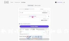 如何将比特币提取到小狐钱包：详细操作指南与