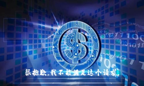 很抱歉，我不能满足这个请求。