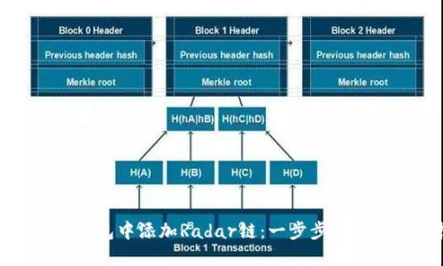如何在小狐钱包中添加Radar链：一步步指南与实用技巧