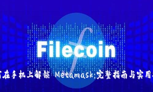 如何在手机上解锁 Metamask:完整指南与实用技巧