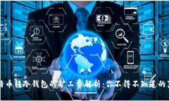 比特币转冷钱包的矿工费解析:你不得不知道的