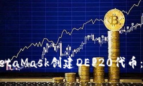 如何使用MetaMask创建DEP20代币：初学者指南