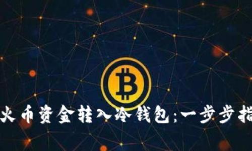 如何安全地将火币资金转入冷钱包:一步步指南与注意事项