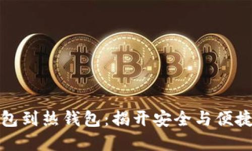 从冷钱包到热钱包:揭开安全与便捷的秘密