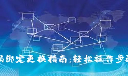 小狐钱包号码绑定更换指南：轻松操作步骤与注意事项