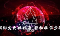 小狐钱包号码绑定更换指南：轻松操作步骤与注