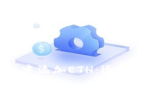 如何在小狐钱包中添加ETH：逐步指南与实用技巧