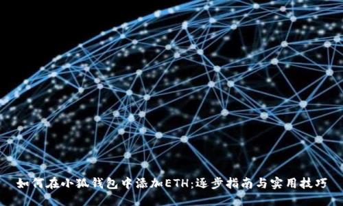 如何在小狐钱包中添加ETH：逐步指南与实用技巧
