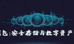 电信区块链冷钱包：安全存储与数字资产保护的