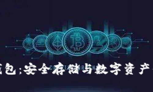 电信区块链冷钱包:安全存储与数字资产保护的完美结合