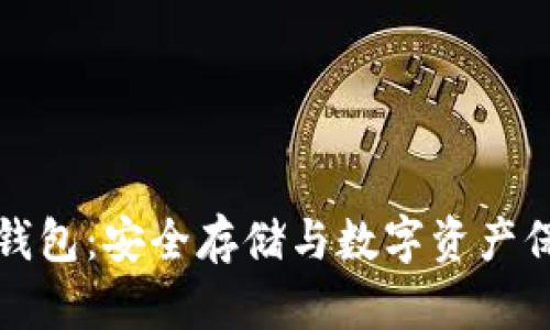 电信区块链冷钱包:安全存储与数字资产保护的完美结合