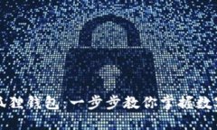 如何设置小狐狸钱包:一步步教你掌握数字资产