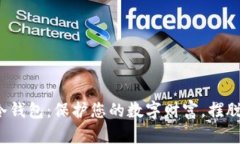 数字资产冷钱包:保护您的数字财富,摆脱黑客