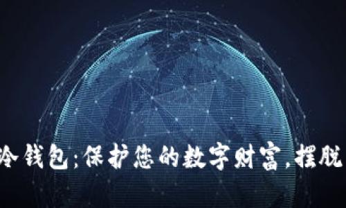 数字资产冷钱包:保护您的数字财富,摆脱黑客威胁!